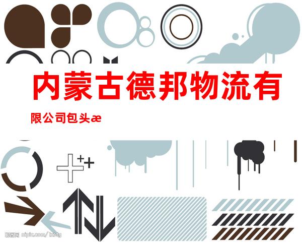 内蒙古德邦物流有限公司包头民主路分公司